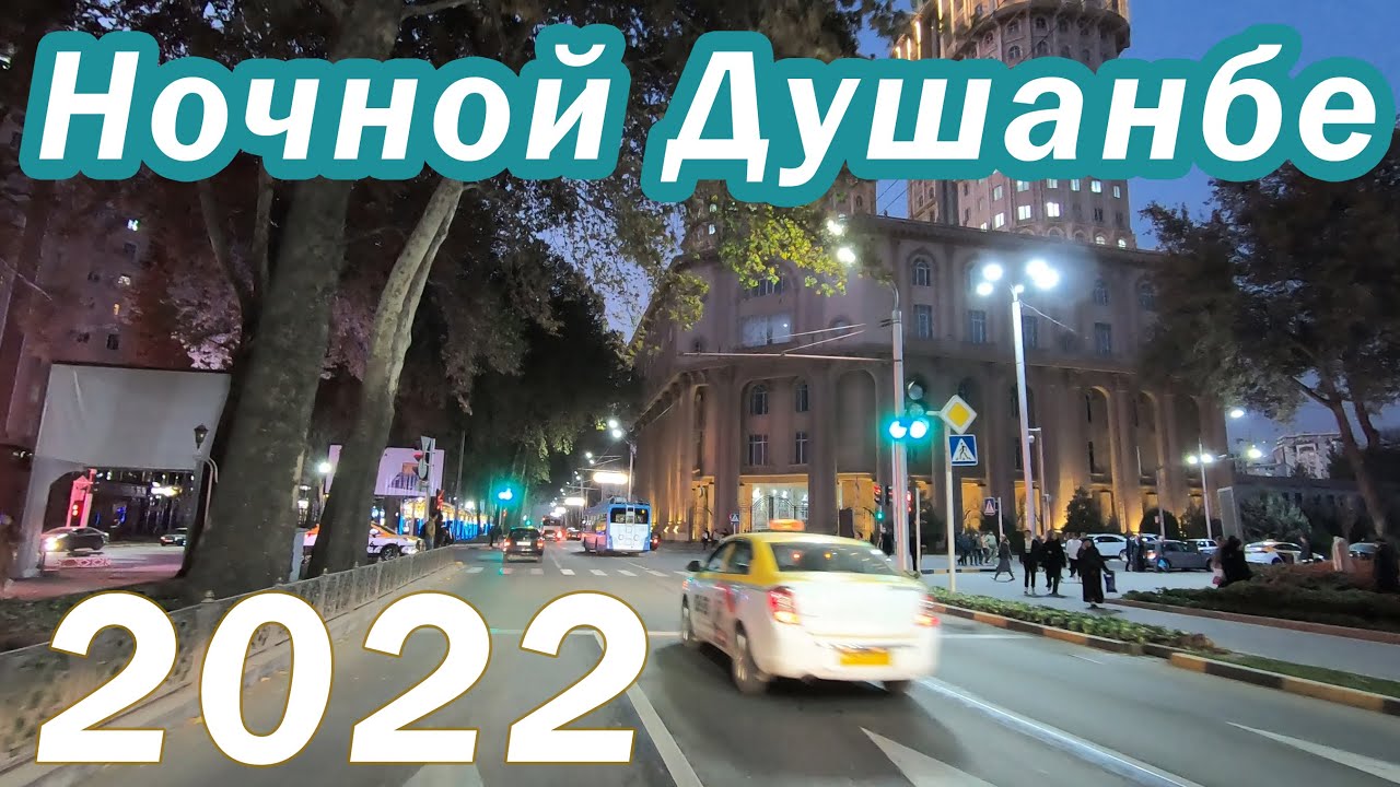 Ночной Душанбе 2022