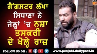 Gangster Lakha Sidhana revealed the truth of Drug supply in Jails