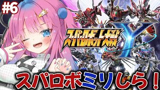 【スパロボY】最新作スパロボYチャプター3✨ゴジラはまだかな！？シナリオいっぱい進めたい♪【星屑ぷらね/すぺしゃりて】#スパロボy  #スーパーロボット大戦y