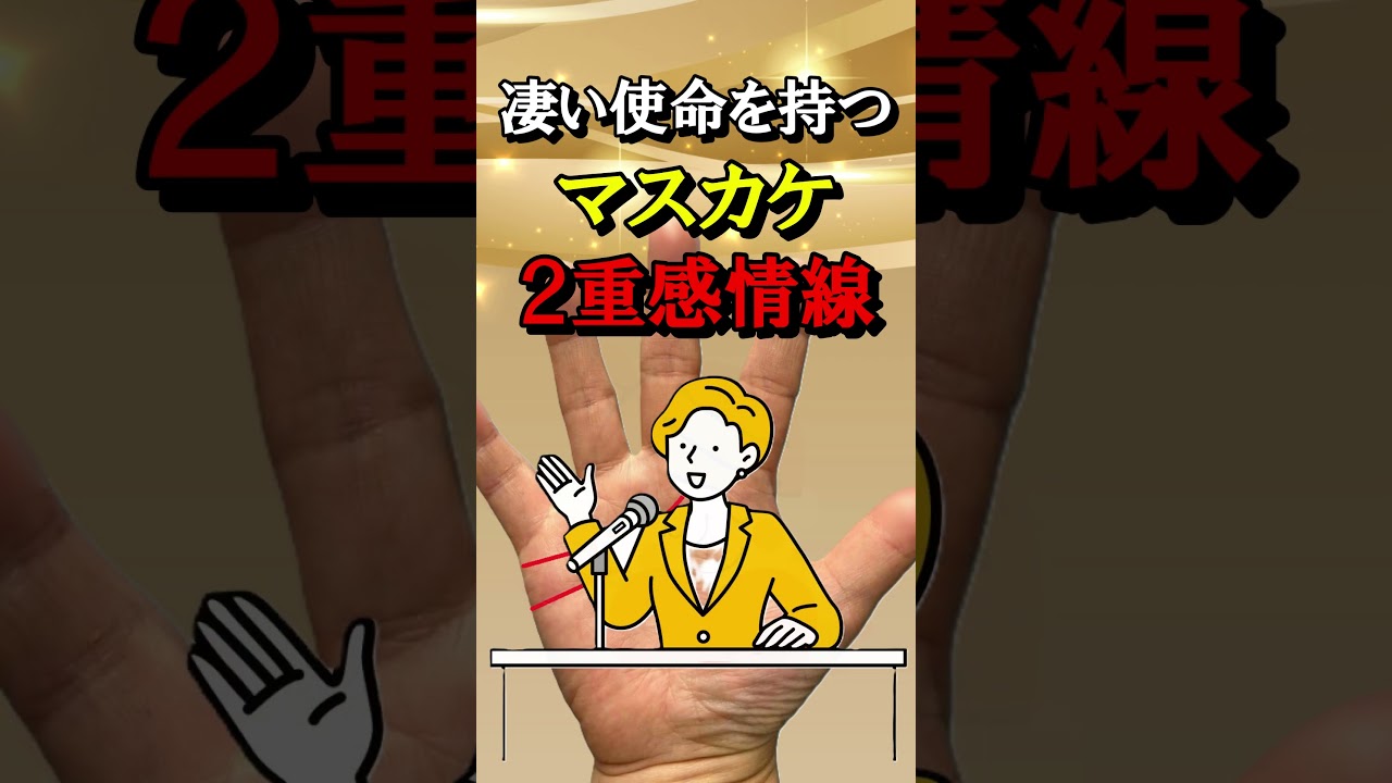とんでもない使命を持つ!マスカケ2重感情線【日曜日朝の開運zoom招待状⇒説明欄へ】#Shorts#手相#大和易#手相鑑定#スピリチャル#開運#潜在意識#金運#人気#占い#龍神#式神