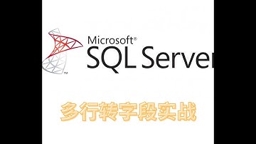 20230723 sqlserver语法高级教程 多行转成字段逗号隔开显示 1401