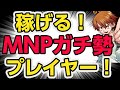 稼げる！（1アカウント8万）MNPで実際に稼いでいるプレイヤーに話を聞く！