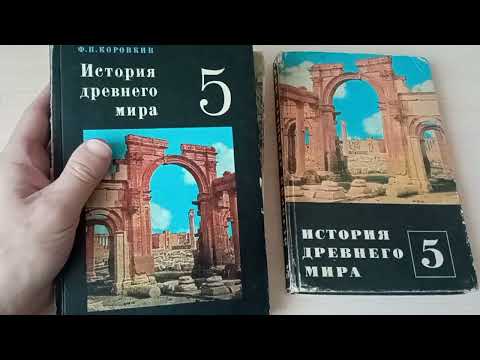 Видео: Любимые предметы и учебники СССР. История древнего мира 5 класс