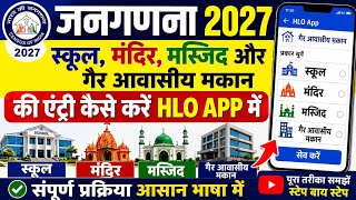 HLO APP में school mandir और दुकान की entry kaise kare ।। hlo app me entry kaise kare ।। hlo census