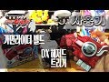 [사용기] DX 해저드 트리거, 가면라이더 빌드 : 맥스 해저드 온!