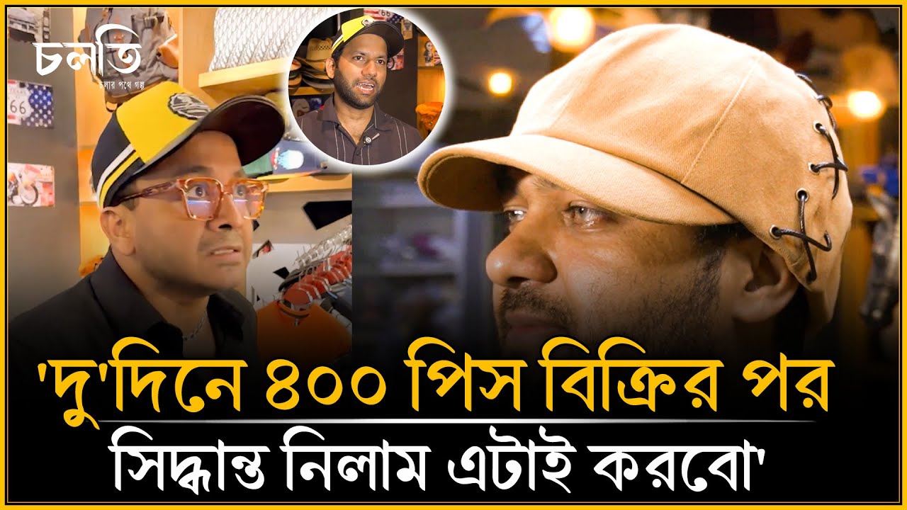 'অনেকে বলেছে,কোন ভালো ফ্যামিলি তোকে মেয়ে বিয়ে দেবে?' | Export Cap Zone | চলতি