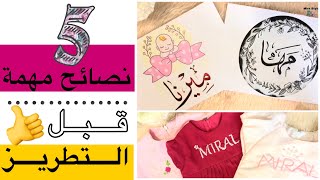 ٥ نصائح مهمة جداااا هتسهل عليكي التطريز || Five advices for hand embroidery