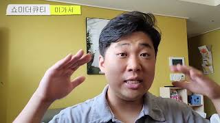 0823 화 쇼!미더큐티(미가 2:6-11)