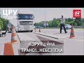 Перевантажені "автомонстри": кому власники фур, вагою як літак, проплачують "зелений коридор", ЦРУ