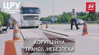 Перевантажені "автомонстри": кому власники фур, вагою як літак, проплачують "зелений коридор", ЦРУ