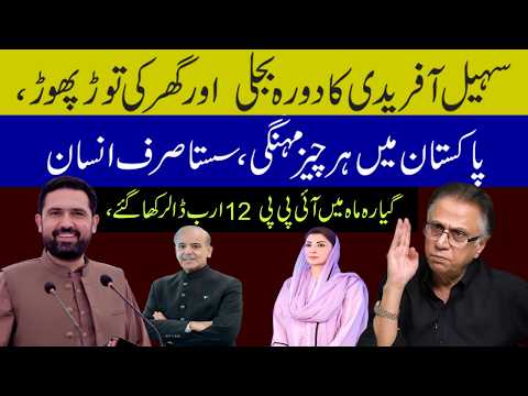 Sohail Afridi's Electricity Raid and Home Vandalism; Everything is Expensive in Pakistan, Only Hu...