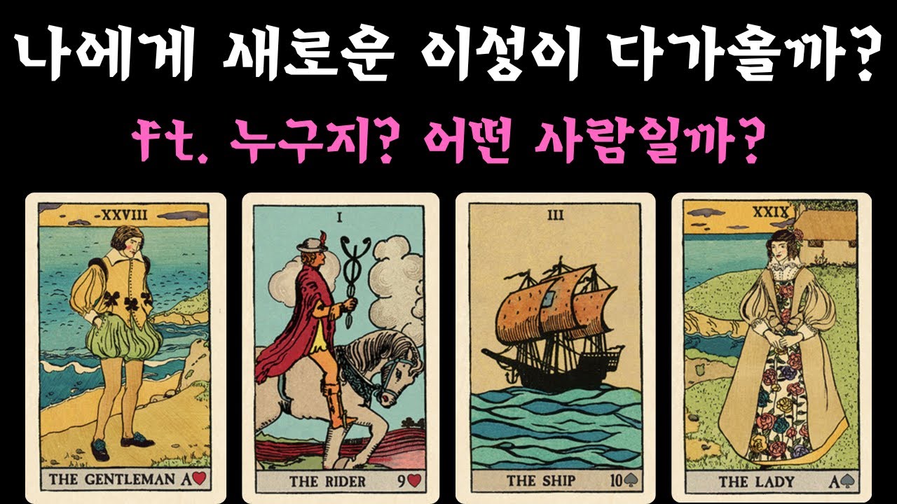 [타로카드/연애운] 나에게 새로운 이성이 다가올까? 🙋🏻‍♂️