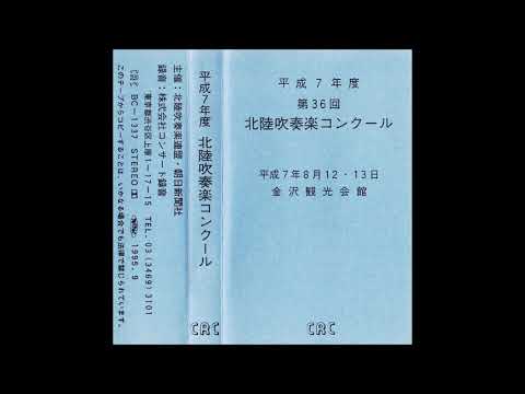 平成7年度吹奏楽コンクール　富山商業　課題曲
