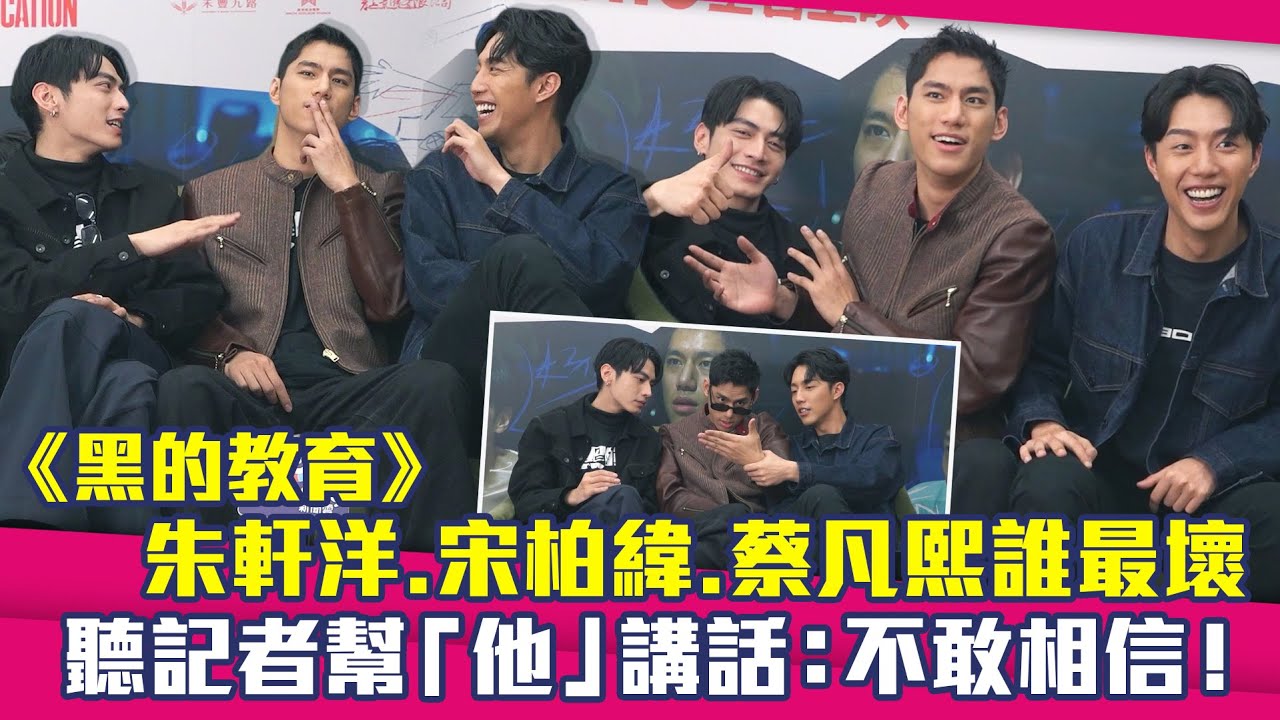 朱軒洋.宋柏緯.蔡凡熙《黑的教育》誰最壞　聽記者幫「他」講話：不敢相信！