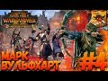 Total War: Warhammer 2 (Легенда) - Марк Вульфхарт  #4