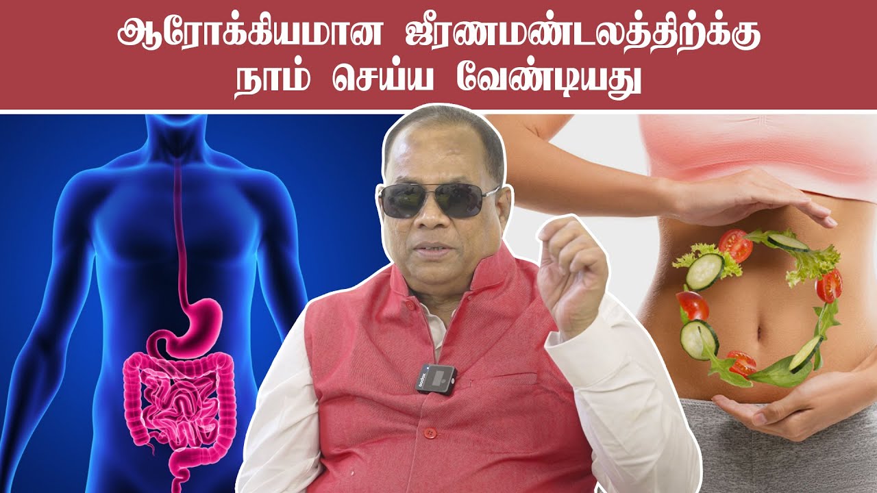 ஆரோக்கியமான ஜீரண மண்டலத்திற்கு நாம் செய்ய வேண்டியது  / CKN