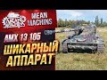 "АМХ 13 105...ЗЛЮЩИЙ ЛЕГКИЙ ТАНК" / ШИКАРНЫЙ АППАРАТ #ЛучшееДляВас