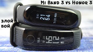 Xiaomi Mi Band 3 против Honor Band 3 II 15/1  Небо и земля