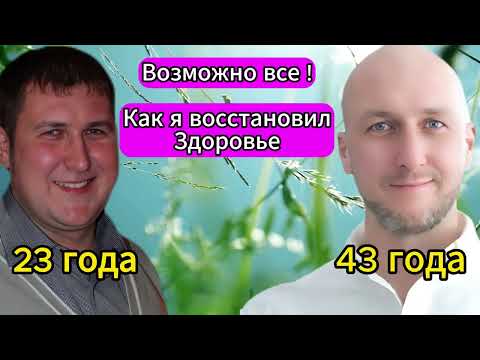 Методы восстановления здоровья. Биохакинг тела,психики и ума.