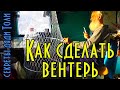 Как сделать вентерь, секреты дяди Толи.