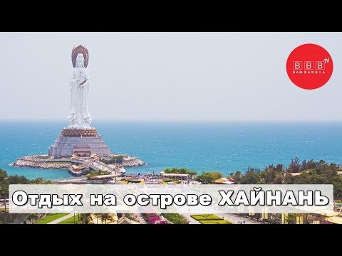 КИТАЙ, остров Хайнань - экологичный отдых в теплых странах