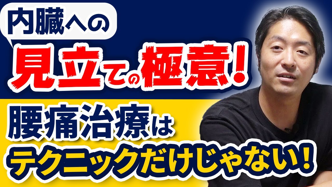 【腰痛治療】筋骨格治療の限界! 内臓の見立て