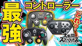 【スマブラSP】オススメコントローラーランキング！VIPマッチで使い分けてみた！