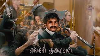 கோவை கமலா குரலோடு மேற்கத்திய இசை | ராஜ கோபுரம் எங்கள் தலைவன் | Engal Thalaivan - Song with Ochestra