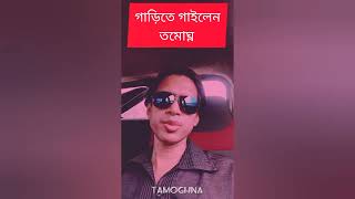 Tamoghna sang in the car-গাড়িতে গাইলেন বলিউডের জনপ্রিয় গাইকা সঞ্জীবনীর 'প্রেম' খ্যাত তমোঘ্ন | VLOG