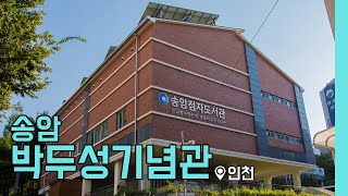 송암박두성기념관 영상
