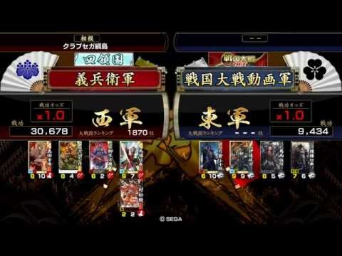 戦国大戦　義兵衛の戦い　大戦国編１　百火５枚 VS 乗崩４枚