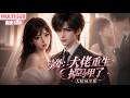 MULTI SUB《号外:大佬重生掉马甲了》【大结局全集】🌸女主婚礼遭悔婚转嫁流浪汉,被全城嘲讽,哪知对方竟是重生归来的顶级财阀太子,多重马甲掉落,默默护她逆袭翻盘。 #动漫 #漫剧 #小九追书吖