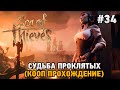 Sea of Thieves #34 Судьба проклятых (кооп прохождение)