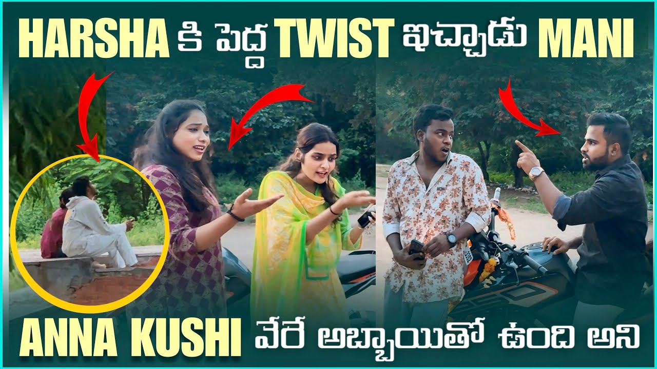 HARSHA కి పెద్ద TWIST ఇచ్చాడు MANI ANNA KUSHI వేరే అబ్బాయితో ఉంది అని | Pareshan Harsha