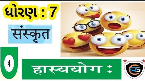 હાસ્યયોગ  : Ch. 4  / STD : 7 - Sanskrit