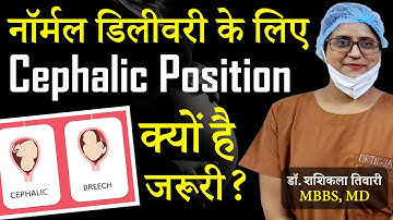 Normal Delivery के लिए Cephalic Presentation क्यों है जरूरी | Cephalic Presentation of Baby in Hindi