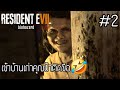 ตะลุยเข้าบ้านคุณป้าสายติดขือ🤣 RESIDENT EVIL 7 #2 [PEE]