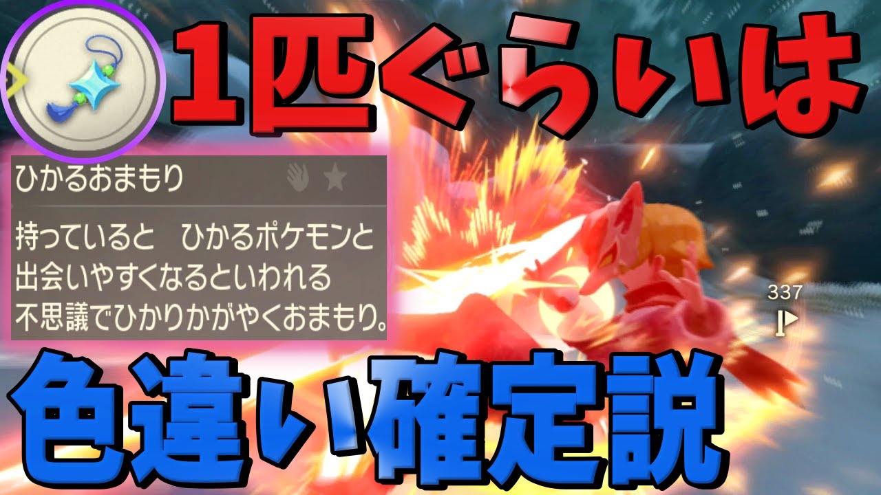 ポケモンアルセウス ひかるおまもり 持ってればフィールドで1匹は色違い説 Youtube
