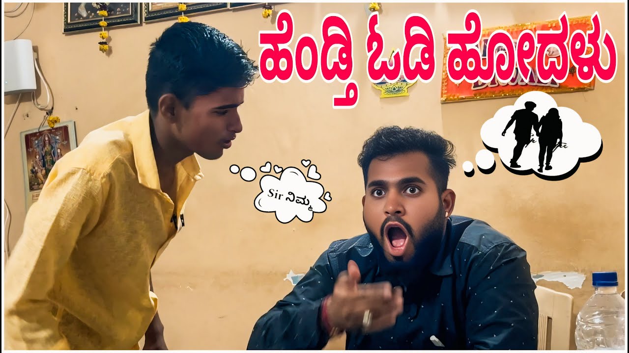 ನನ್ನ ಹೆಂಡತಿ ಓಡಿ ಹೊದಳು..😳 || Shortvideo || Comedyvideo || Uttar karnataka ||