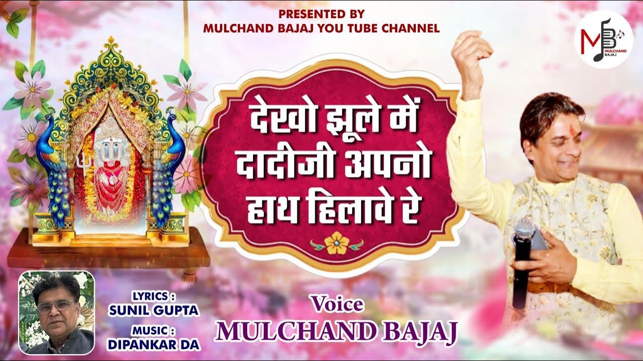 देखो झूले में दादीजी अपनो हाथ हिलावे रे | Dadi Ji Bhajan | Mulchand Bajaj | Kolkata