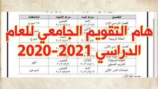 التقويم الجامعي للعام الدراسي 2020-2021
