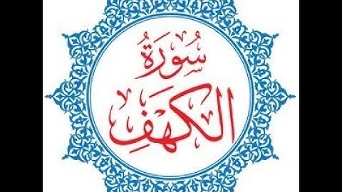 سورة الكهف -  الشيخ  ياسر الدوسري برواية حفص عن عاصم