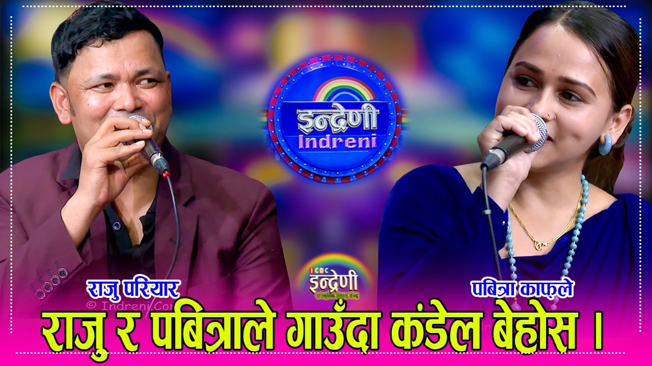 राजु परियारले फेरि अर्की गायिका ल्याए पबित्रा काफ्ले ले भित्री रहस्य खोलेपछि राजु बेहोस । १४.०३.०८०