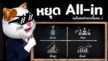 สอน "จัดพอร์ตหุ้น" ยังไง? ใช้ได้ทั้งชีวิต (มั้ง..555)