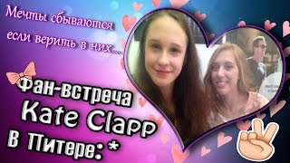 Фан-встреча с KateClapp♥/Какая же  она на самом деле?♣(Мое видео:Фан-встреча с KateClapp♥/Какая же она на самом деле?♧ Рада видеть тебя ,на моем канале! В сегодняшнем..., 2015-04-29T16:40:59.000Z)