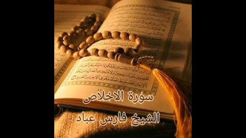 سورة الاخلاص بصوت الشيخ فارس عباد🌹🌹