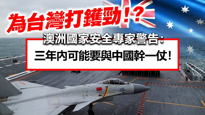 20230308I 為台灣打鑊勁！？澳洲國家安全專家警告：三年內可能要與中國幹一仗！ - 天天要聞