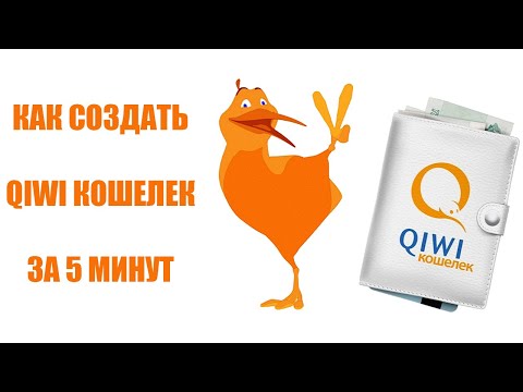 КАК СОЗДАТЬ КИВИ КОШЕЛЕК В 2022 ГОДУ? РЕГИСТРАЦИЯ КИВИ (QIWI) КОШЕЛЬКА!