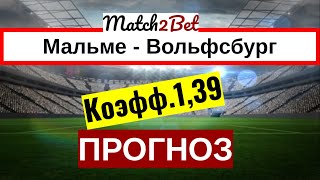 Мальме - Вольфсбург. Лига Европы. Прогноз На Футбол. Сегодня. Анонс и Превью