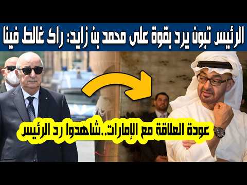 الرئيس تبون يرد بقوة على محمد بن زايد أول رسالة حازمة بعد قطع العلاقات مع الإمارات ردة فعل صادمة